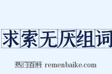 求索无厌组词是什么意思的图片
